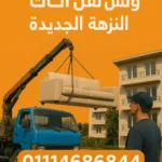 ونش اثاث النزهة الجديدة