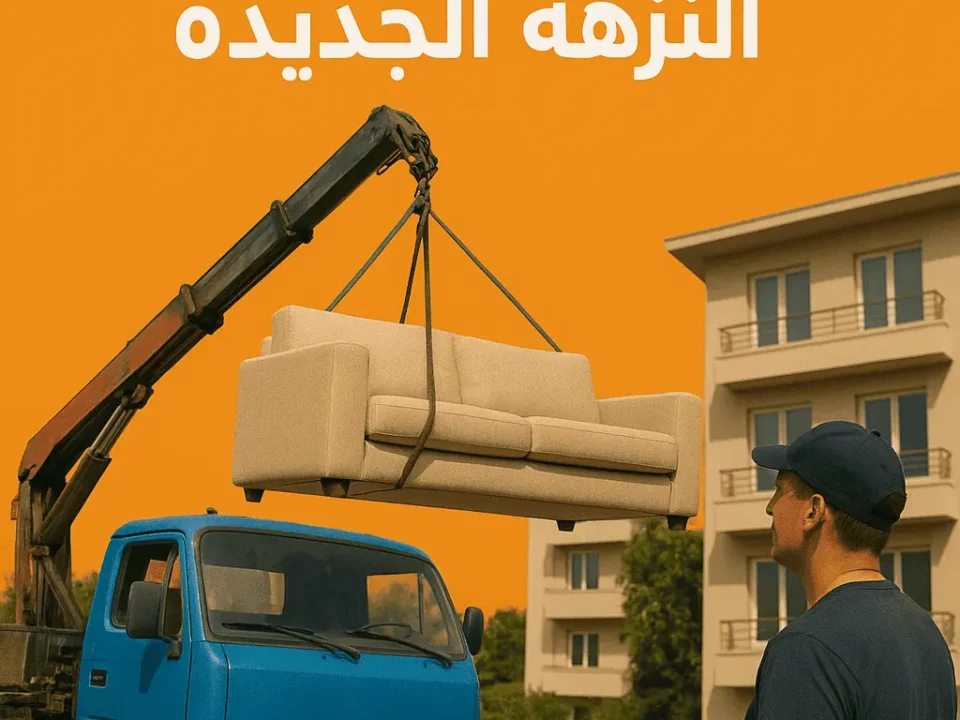 ونش اثاث النزهة الجديدة