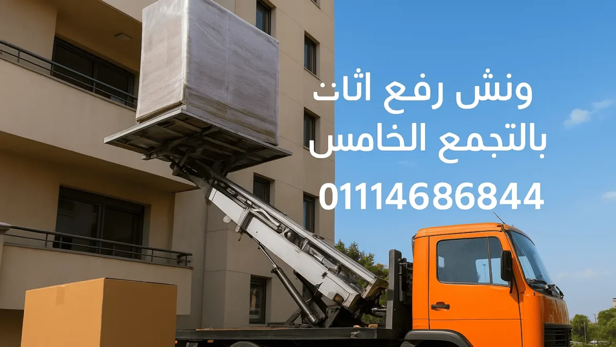 ونش رفع أثاث بالتجمع الخامس