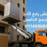 ونش رفع أثاث بالتجمع الخامس
