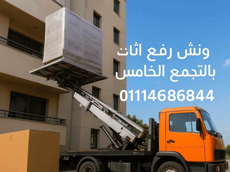 ونش رفع أثاث بالتجمع الخامس