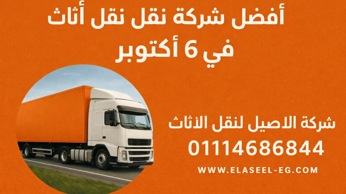 أفضل شركة نقل أثاث في 6 أكتوبر