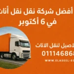 أفضل شركة نقل أثاث في 6 أكتوبر