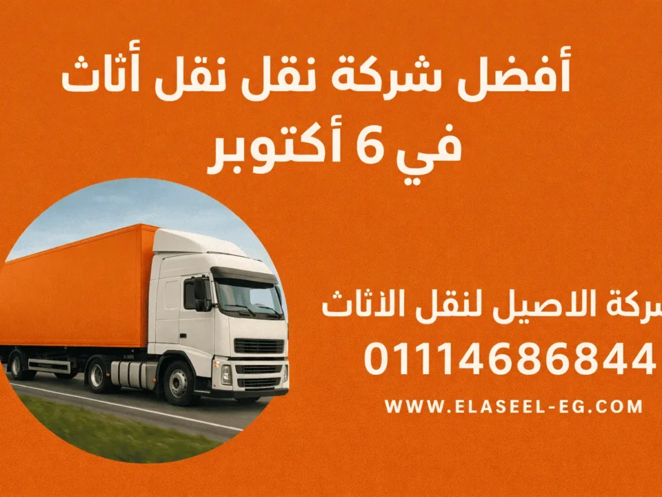 أفضل شركة نقل أثاث في 6 أكتوبر