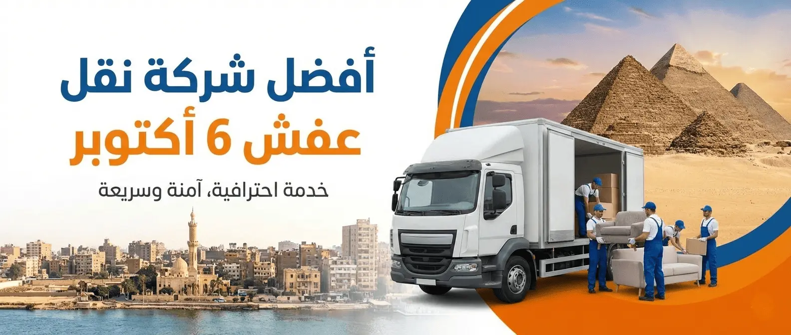 أفضل شركة نقل عفش 6 أكتوبر