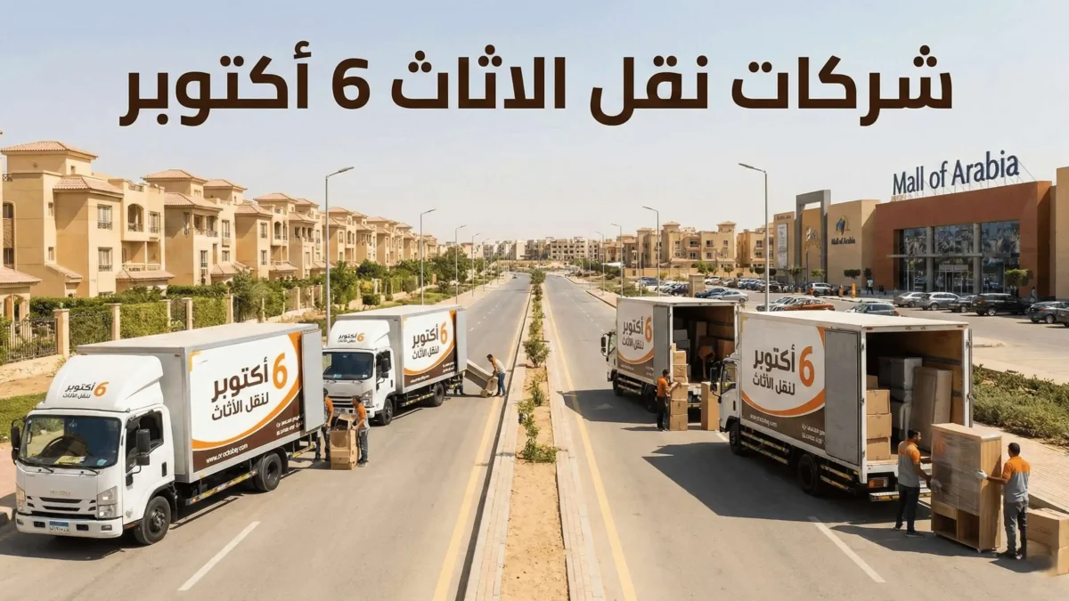 شركات نقل الاثاث 6 أكتوبر