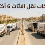 شركات نقل الاثاث 6 أكتوبر