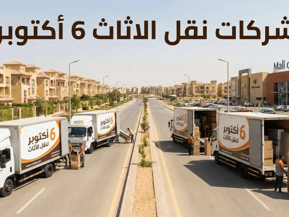 شركات نقل الاثاث 6 أكتوبر