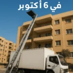 ونش رفع أثاث في 6 أكتوبر