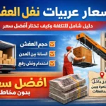 اسعار عربيات نقل العفش