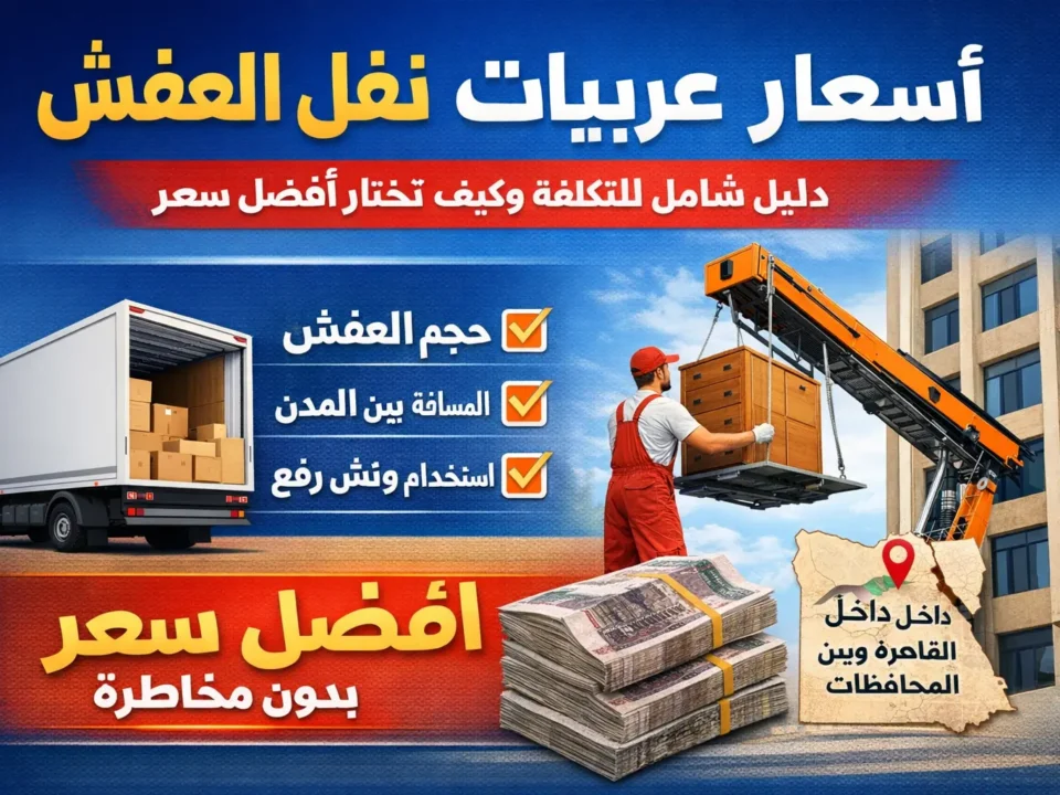 اسعار عربيات نقل العفش