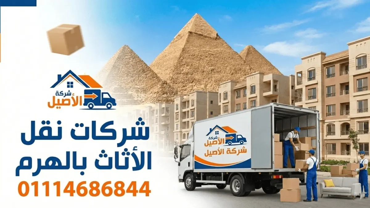 شركات نقل الأثاث بالهرم