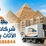شركات نقل الأثاث بالهرم