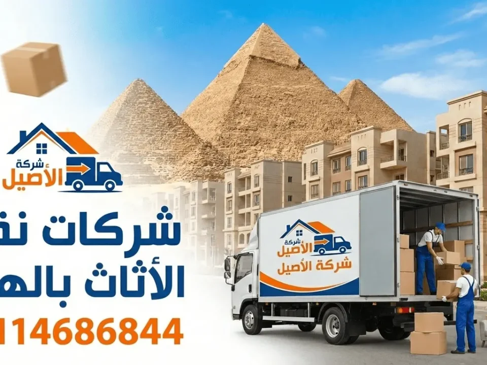 شركات نقل الأثاث بالهرم