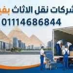شركات نقل الاثاث بفيصل