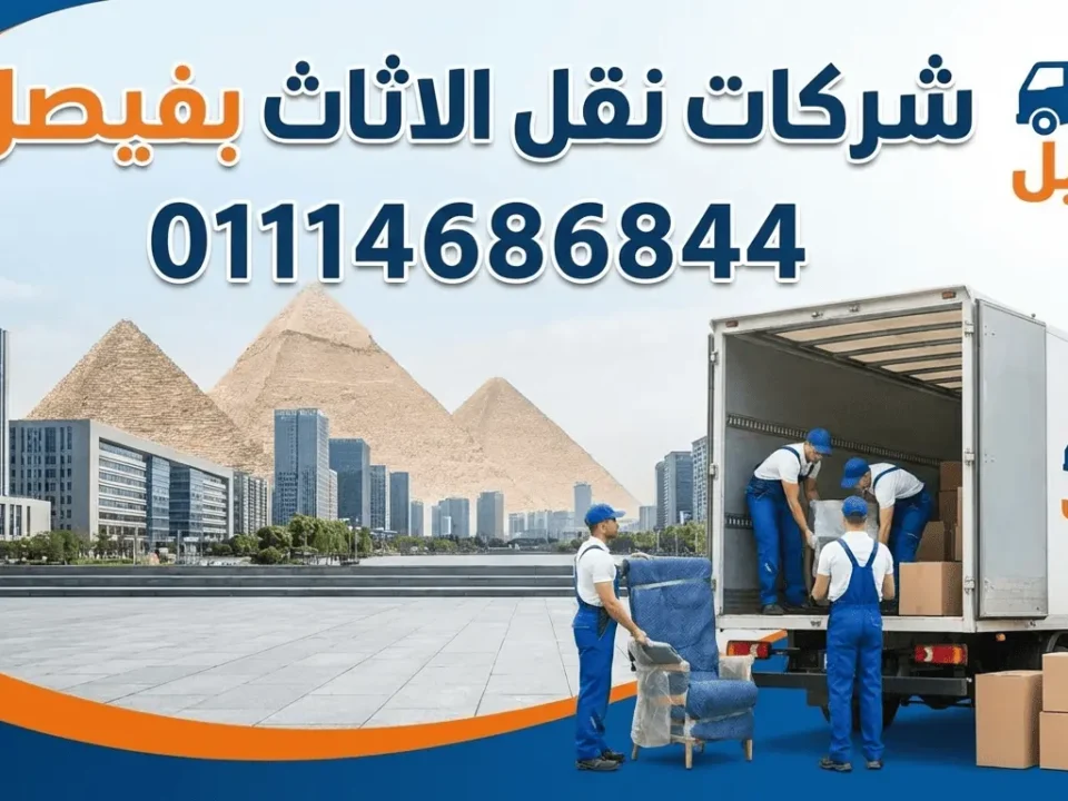 شركات نقل الاثاث بفيصل