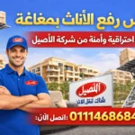 ونش رفع أثاث بمغاغة