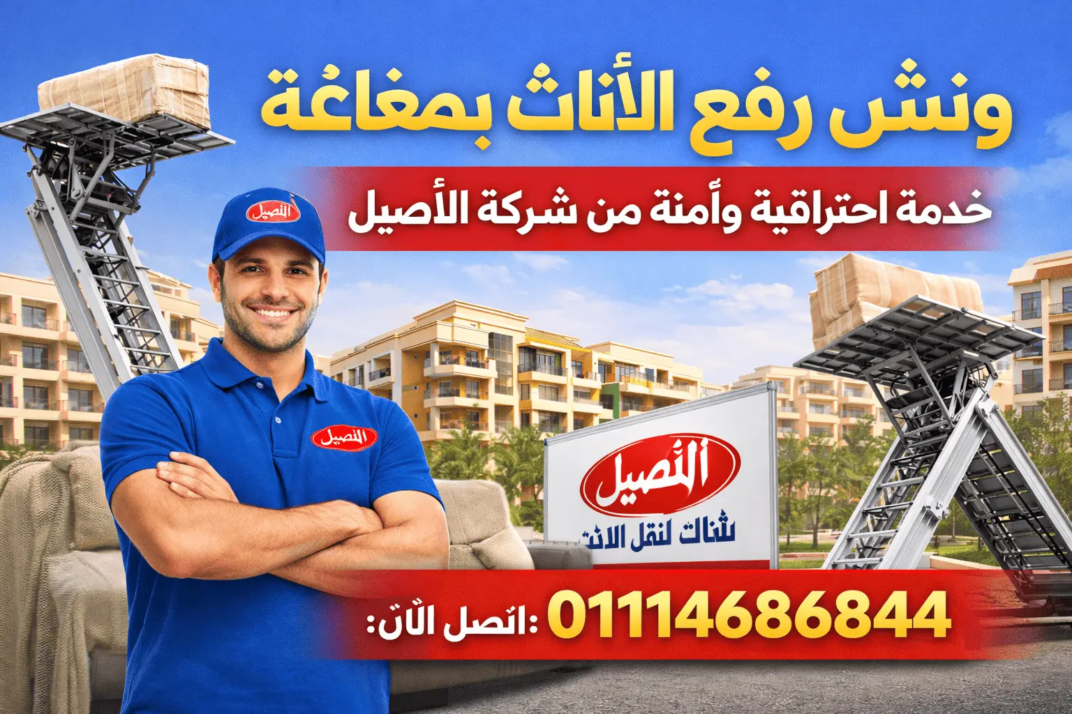 ونش رفع أثاث بمغاغة