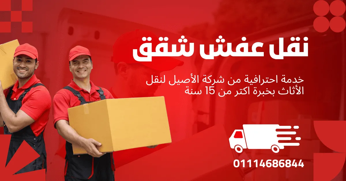 نقل عفش شقق