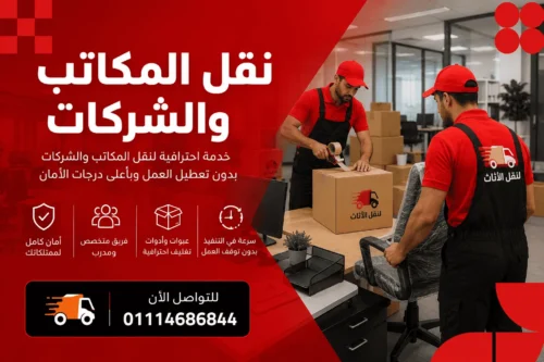 نقل مكاتب وشركات