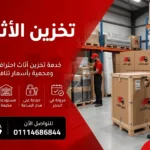 تخزين الاثاث