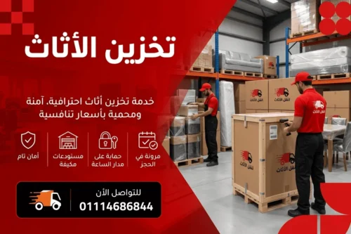 تخزين الاثاث