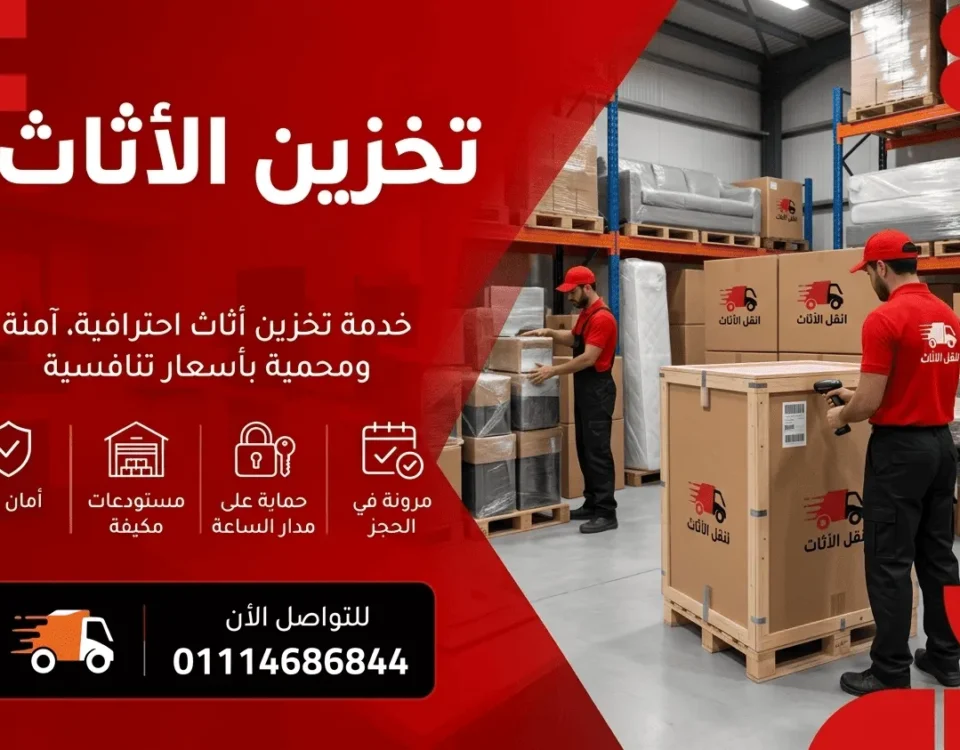 تخزين الاثاث