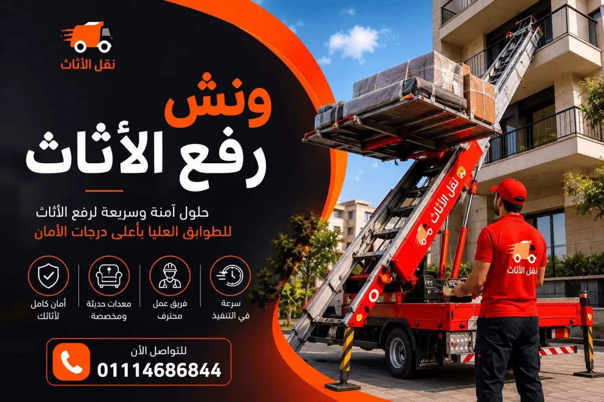 ونش رفع أثاث | ونش رفع عفش